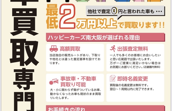他社で査定0円と言われた車も最低2万円以上で買取ります。ハッピーカーズ南大阪店